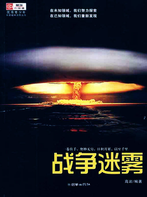 Cover image for 战争迷雾 (The Fog of War)